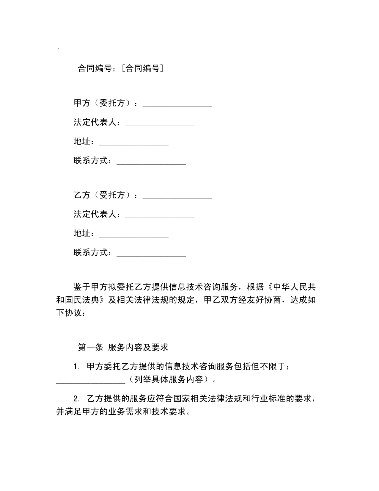 信息技術咨詢服務合同樣本（范本）