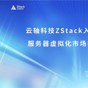 云軸科技ZStack入選2025年Gartner服務器虛擬化市場指南代表廠商，引領信息技術咨詢服務新浪潮
