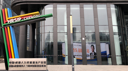 銳仕方達巨幅LED品牌廣告亮相成都人力資源服務產(chǎn)業(yè)園，引領行業(yè)品牌升級